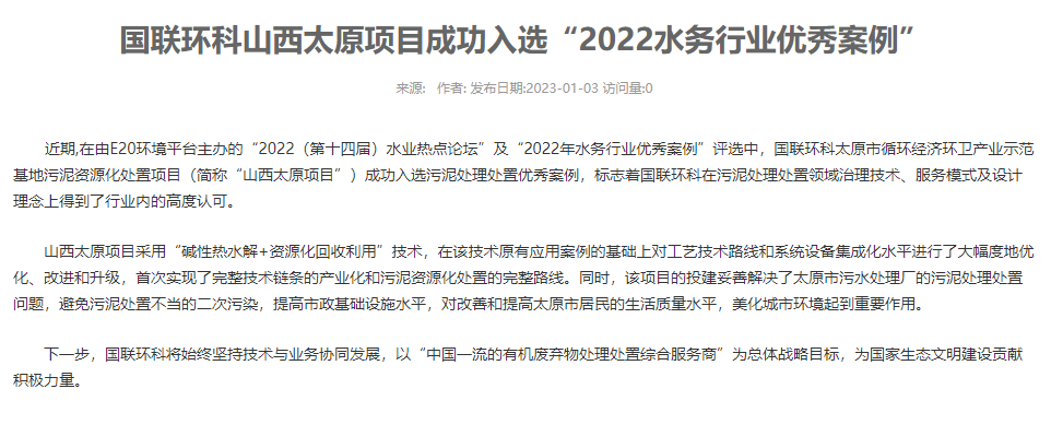 國聯(lián)環(huán)科山西太原項目成功入選“2022水務(wù)行業(yè)優(yōu)秀案例”