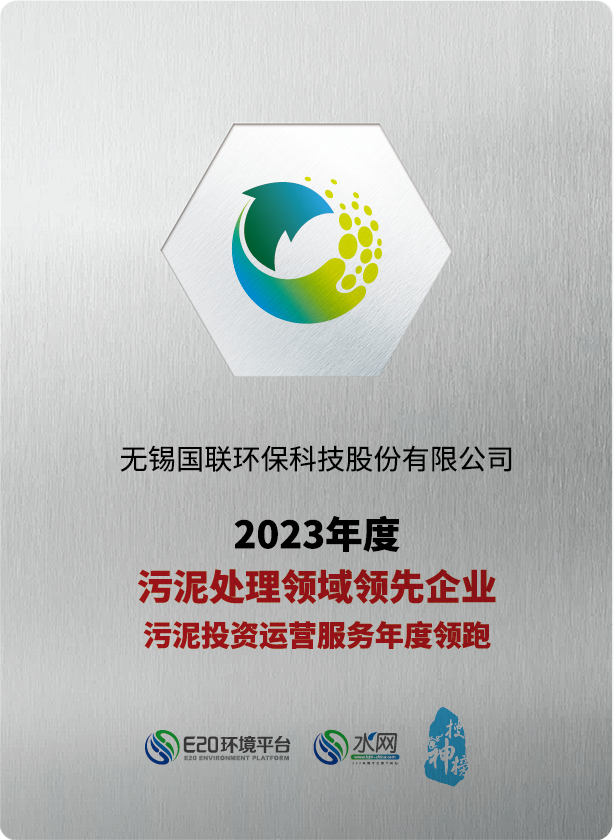 國聯(lián)環(huán)科連續五年榮獲“污泥處理領(lǐng)域領(lǐng)先企業(yè)、污泥投資運營(yíng)服務(wù)年度領(lǐng)跑企業(yè)”稱(chēng)號